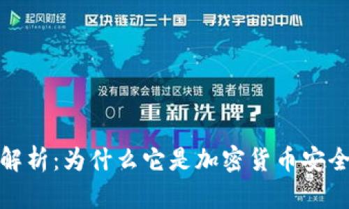 冷钱包技术解析：为什么它是加密货币安全的最佳选择