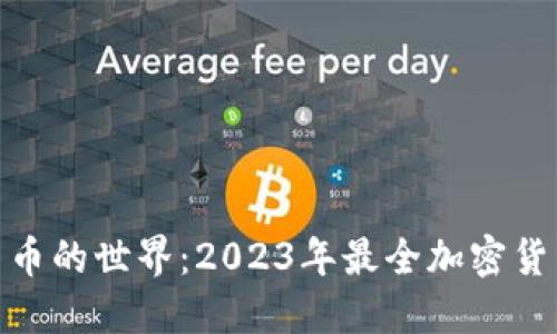 探索加密货币的世界：2023年最全加密货币名字大全