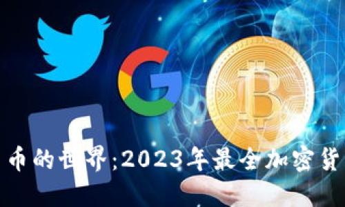 探索加密货币的世界：2023年最全加密货币名字大全