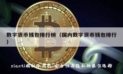 ziaoti揭秘冷钱包：安全性