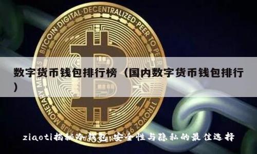 ziaoti揭秘冷钱包：安全性与隐私的最佳选择