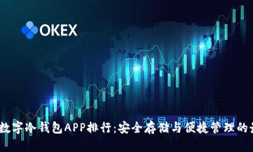 2023年数字冷钱包APP排行：安全存储与便捷管理的最佳选择