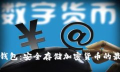 揭秘冷钱包：安全存储加
