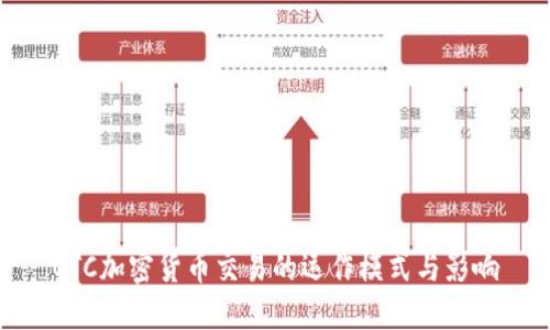 OTC加密货币交易的运作模式与影响