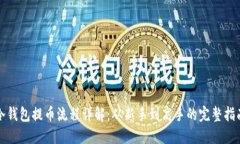冷钱包提币流程详解：从