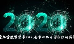 解密加密数字货币DAO：去