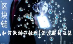 冷钱包如何做到不触网？