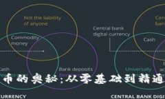 探索加密货币的奥秘：从