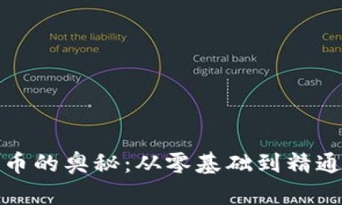 探索加密货币的奥秘：从零基础到精通的自学指南