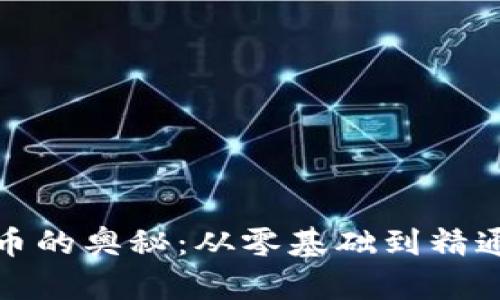 探索加密货币的奥秘：从零基础到精通的自学指南