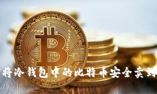  如何将冷钱包中的比特币安全卖到国外？