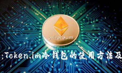 全面解析：Token.im冷钱包的使用方法及最佳实践