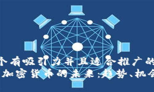 思考一个有吸引力并且适合推广的优秀 
2021年加密货币的未来：趋势、机会与挑战