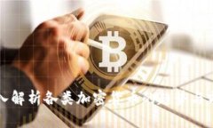 深入解析各类加密货币的
