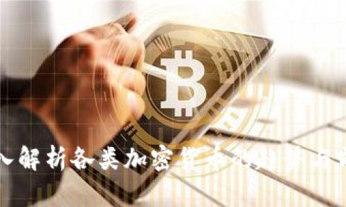 深入解析各类加密货币的趋势与前景