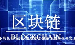 波宝冷钱包PRO闪兑：数字