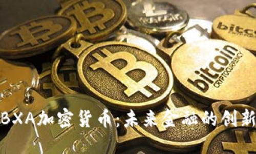 探索BXA加密货币：未来金融的创新之路