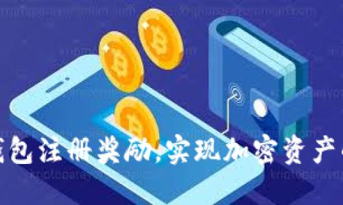 如何利用冷钱包注册奖励，实现加密资产的安全与增值