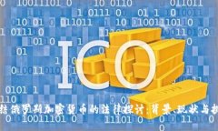 冻结俄罗斯加密货币的法