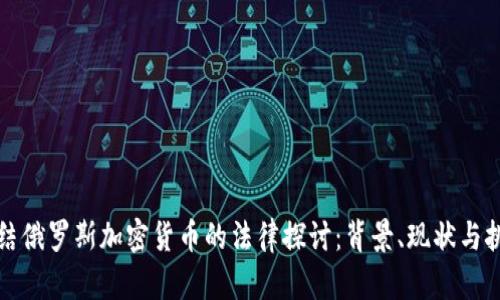 冻结俄罗斯加密货币的法律探讨：背景、现状与挑战