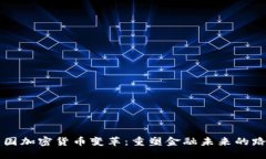 美国加密货币变革：重塑