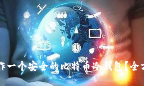 如何制作一个安全的比特币冷钱包？全方位指南