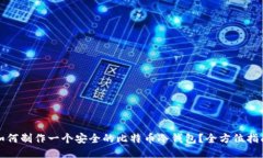 如何制作一个安全的比特