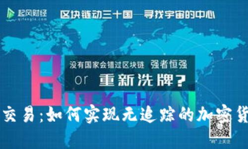 冷钱包交易：如何实现无追踪的加密货币交易