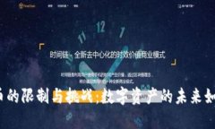 加密货币的限制与挑战：