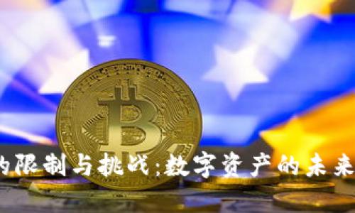 加密货币的限制与挑战：数字资产的未来如何走向?