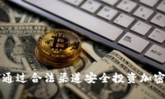 如何通过合法渠道安全投