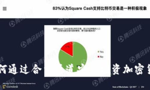 如何通过合法渠道安全投资加密货币