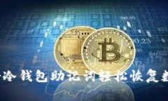 如何凭借冷钱包助记词轻