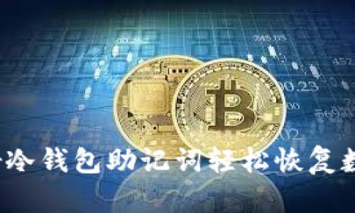 如何凭借冷钱包助记词轻松恢复数字资产？