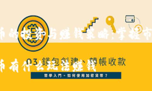 加密货币的投资与赚钱策略：掌握市场精髓!

加密货币有什么玩法赚钱