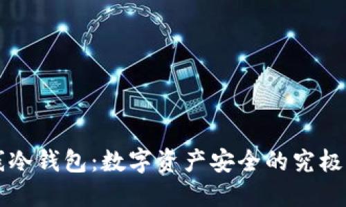 离线冷钱包：数字资产安全的究极保护