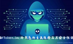 探秘Token.im：冷钱包的主流