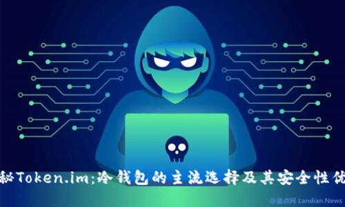 探秘Token.im：冷钱包的主流选择及其安全性优势