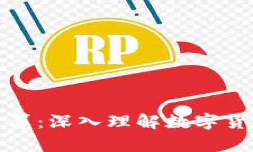 加密货币如何计算：深入理解数字货币的原理与技术