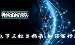 POC冷钱包节点投票指南：
