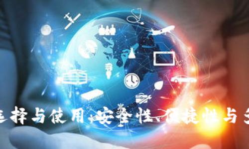 加密货币钱包的选择与使用：安全性、便捷性与多样化的完美结合
