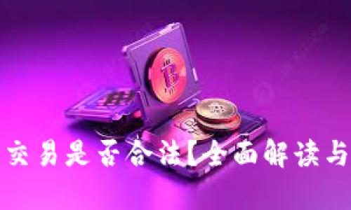 加密货币交易是否合法？全面解读与风险分析