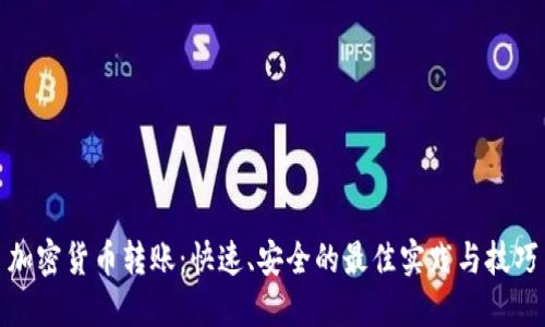 加密货币转账：快速、安全的最佳实践与技巧