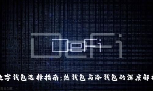 数字钱包选择指南：热钱包与冷钱包的深度解析