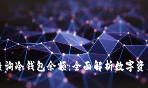 如何查询冷钱包余额：全面解析数字资产管理