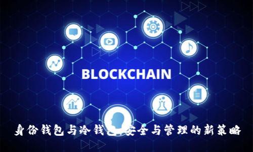 身份钱包与冷钱包：安全与管理的新策略