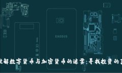 : 破解数字货币与加密货币
