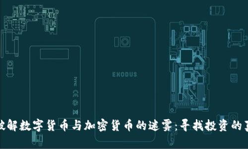: 破解数字货币与加密货币的迷雾：寻找投资的真相