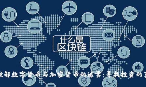 : 破解数字货币与加密货币的迷雾：寻找投资的真相