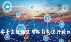 如何安全高效地使用冷钱